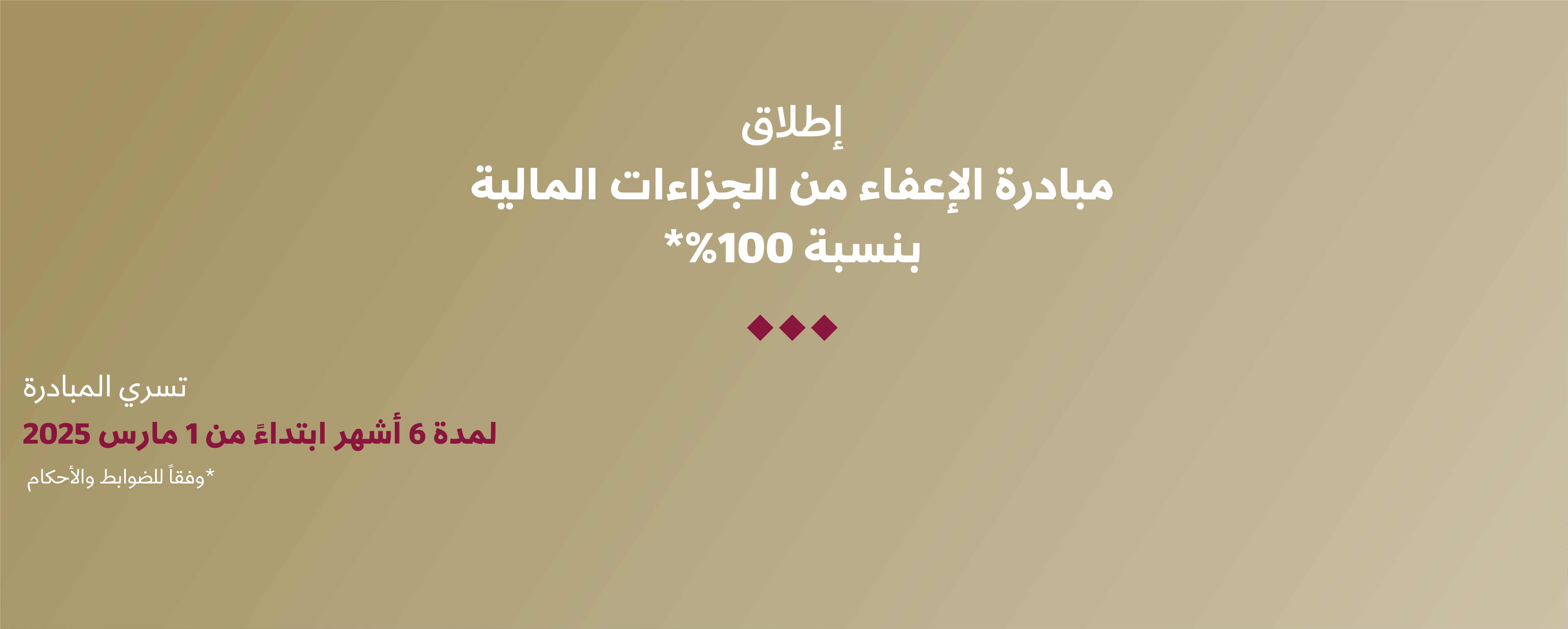 The General Tax Authority Launches the 100%* Financial Penalty Exemption Initiative